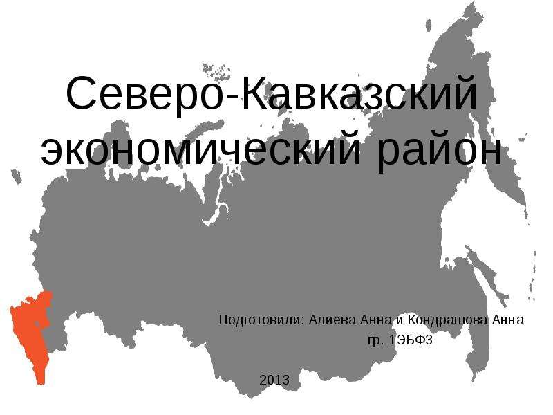 Граница северо кавказского экономического района. Северо-кавказский экономический район. Северо каваказскийэкономический район. Северный кавказский экономический район. Северо-кавказский экономический район карта.