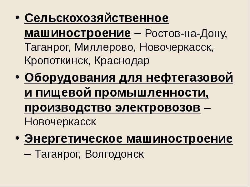 Пищевая промышленность северного кавказа. Северо-кавказский экономический район пищевая промышленность. Сельскохозяйственное Машиностроение Северного Кавказа. Машиностроение Северного Кавказа экономического района.