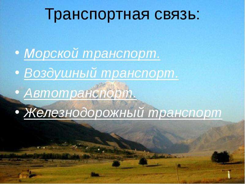 Транспорт северо кавказская
