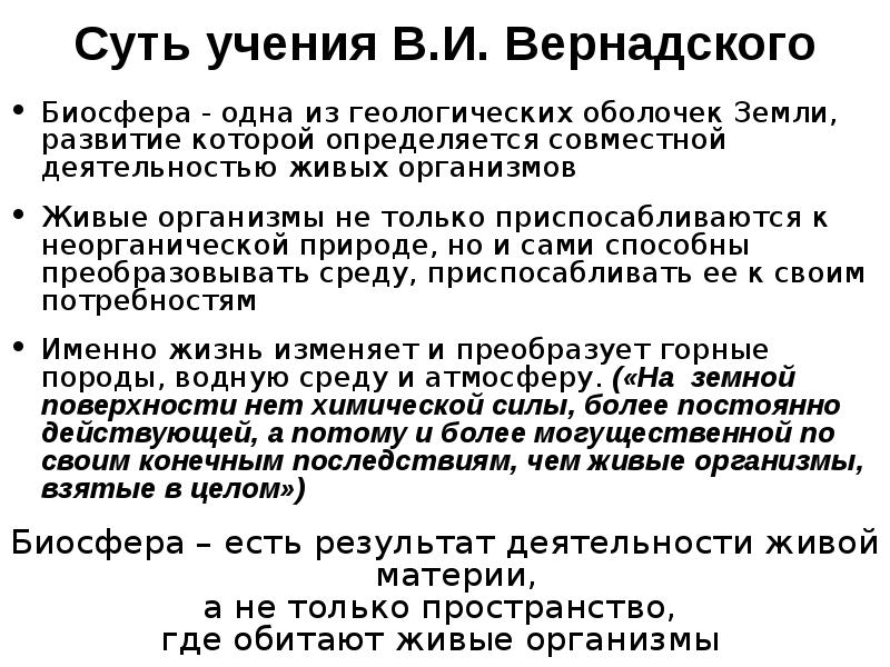 Учения в и вернадского о биосфере презентация