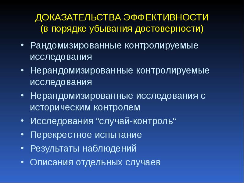 Эффективность доказательства. Рандомизированные и нерандомизированные исследования. Нерандомизированное клиническое исследование. Нерандомизированное контролируемое исследование это. Одноцентровое рандомизированное исследование.