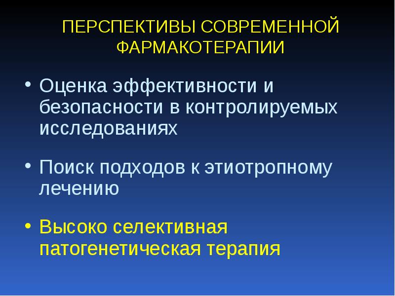 Высшее лечение. Оценка эффективности фармакотерапии. Принципы оценки эффективности и безопасности фармакотерапии. Методы оценки эффективности фармакотерапии. Оценка эффективности проводимой фармакотерапии.