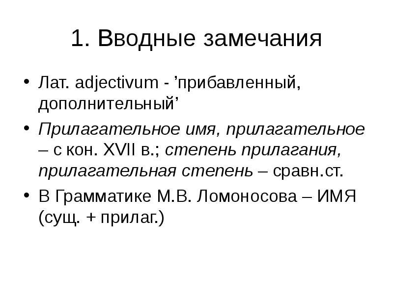 Вводные замечания. История прилагательного. История прилагательных. Сущ и прилагательное. Вступительное замечание..