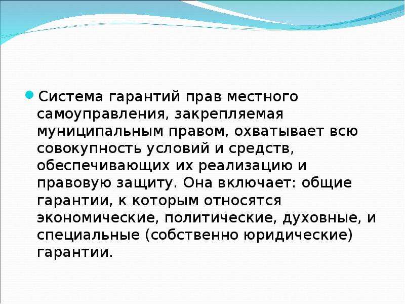 Гарантии местного самоуправления. Духовные гарантии местного самоуправления. Система гарантий МСУ. Экономические гарантии МСУ. Гарантии местного самоуправления презентация.