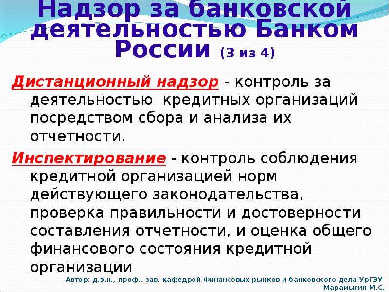 Надзор и регулирование. Центральный банк надзор за деятельностью кредитных организаций. Надзор банка России за деятельностью кредитных организаций. Кто осуществляет надзор за деятельностью кредитных организаций. Банковский надзор кредитных организаций это.