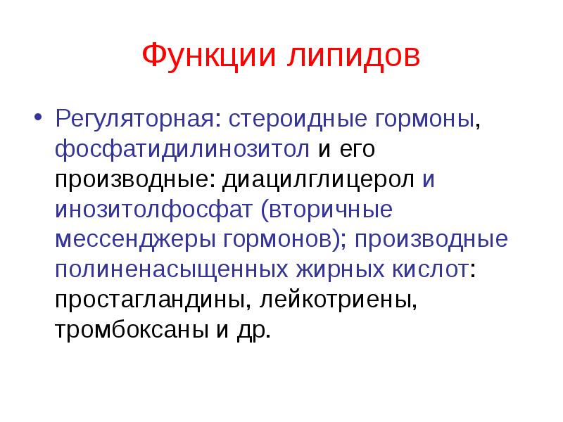 Гормональная функция липидов. Функции липидов. Регуляторные функции липидов. Функции липидов Регуляторная функция.