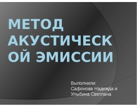 Метод акустической эмиссии