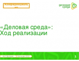 Деловая среда - Стратегия Сбербанка