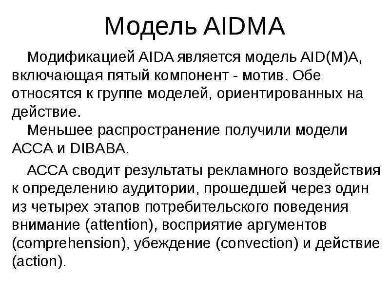 Модели воздействия. Aida модель рекламного воздействия. AIDMA модель. Модель Dibaba. Формула AIDMA.