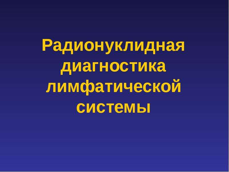 Радионуклидная диагностика. Радионуклидная терапия презентация. РИА радионуклидная диагностика. Радионуклидная терапия механизм. Радионуклидная диагностика Липецк.