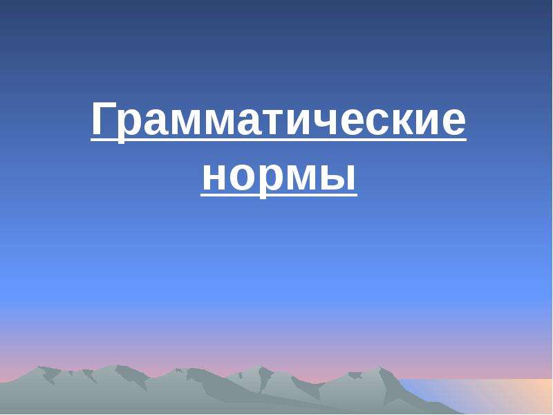 



Грамматические нормы
