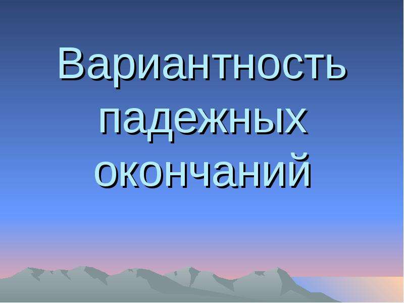 


Вариантность падежных окончаний
