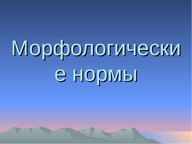 


Морфологические нормы
