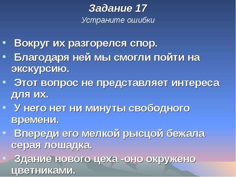 Разгорелся спор. Благодаря ней. Ошибки вокруг нас проект. Задание по праву исправь ошибки. Текст разгорелся спор.