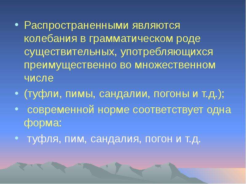 Грамматический род. Колебания в роде существительных. Колебания в грамматическом роде имен существительных. Босоножки род существительного. Колебания в формах грамматического рода.Валгина.