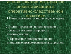 Использование материалов инвентаризации в оперативно-следственной практике