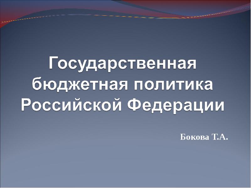 Бюджетная политика в сфере образования. Промысловая кооперация. ЦДНИВО.