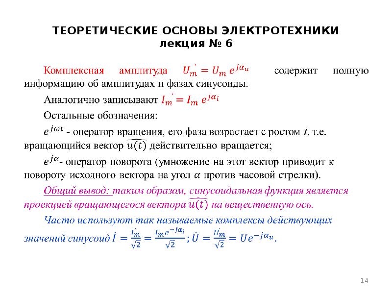 Действительная составляющая. Комплексная амплитуда напряжения. Комплексные амплитуды тока и напряжения. Понятие комплексной амплитуды. Метод комплексных амплитуд.