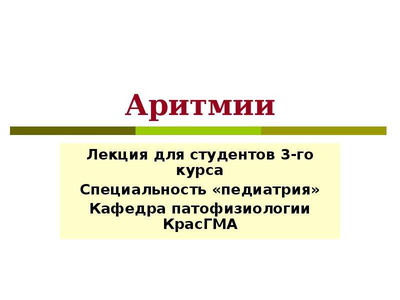 Презентация по аритмиям