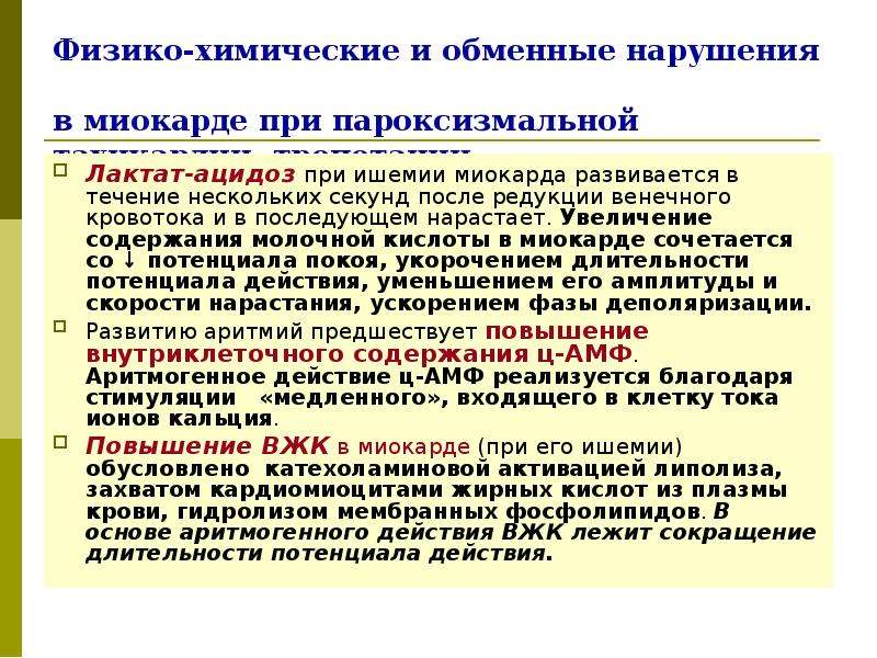 Обменные процессы в миокарде. Ацидоз при инфаркте миокарда. Нарушение обменных процессов в миокарде. Лактат при инфаркте миокарда. Первичные изменения в миокарде при ишемии.