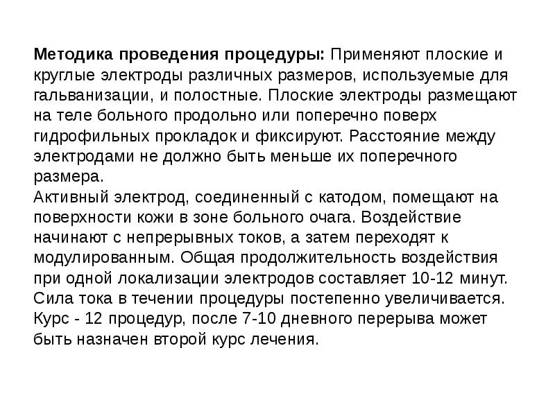 Методика выполнения гальванизации. Методика проведения гальванизации. Вывод по гальванизации. Гальванизация по Кассилю.