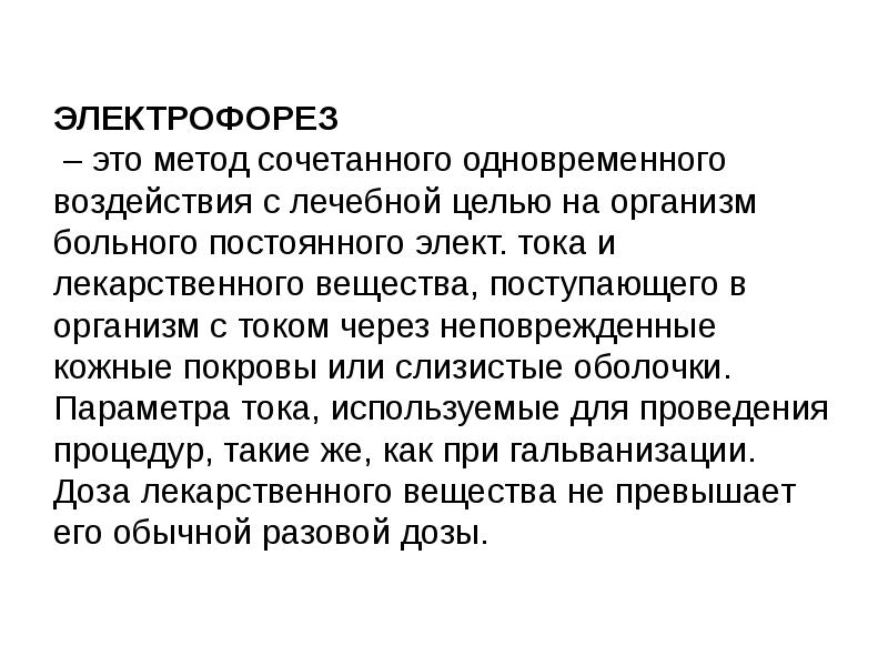 Электрофорез бывает. Цель электрофореза. Электрофорез метод. Метод лекарственного электрофореза. Электрофорез как метод.