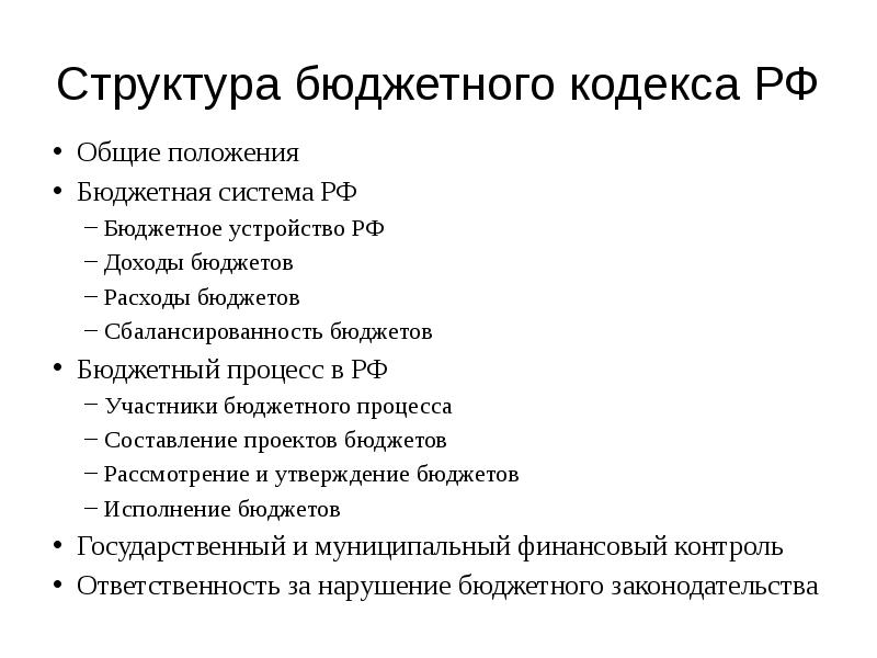 Структура бюджетного законодательства рф схема