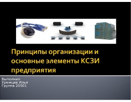 Принципы организации и основные элементы КСЗИ предприятия