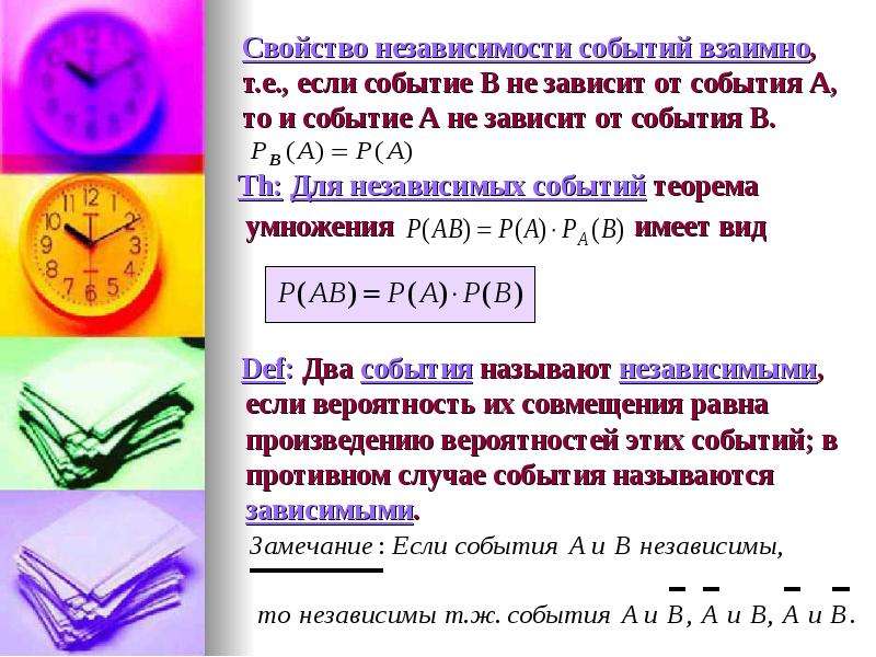 Презентация условная вероятность умножение вероятностей. Свойства независимости событий. Свойства независимых событий. Вероятность независимости событий. Условия независимости двух событий.