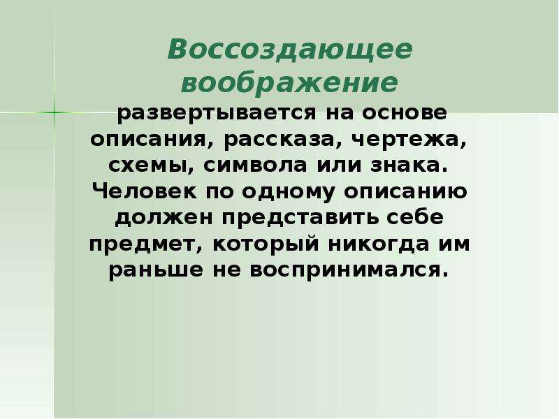 Описание нужен. Воссоздающее воображение. Воссоздающее и творческое воображение. Воссоздающее воображение примеры. Воображение заключение.