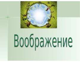 ВООБРАЖЕНИЕ
