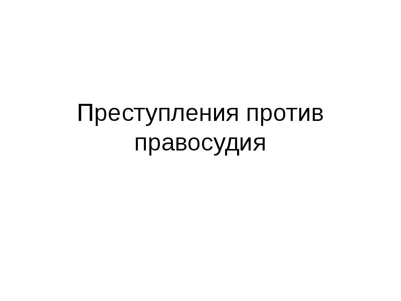 Против правосудия