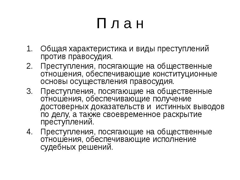 Преступления против правосудия презентация