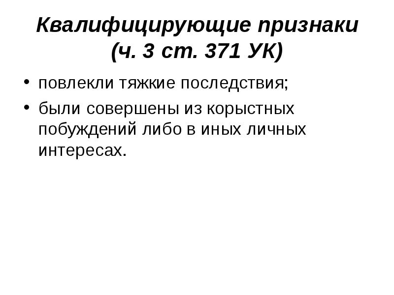 Ст 318 319. Квалифицирующие признаки. Ст.318 квалифицирующие признаки. Повлекшие тяжкие последствия?. Ст 371.