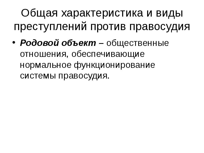 Характеристика преступлений против. Общая характеристика преступлений против правосудия. Преступления против правосудия презентация. Характеристика преступлений против правосудия. Субъекты преступлений против правосудия.