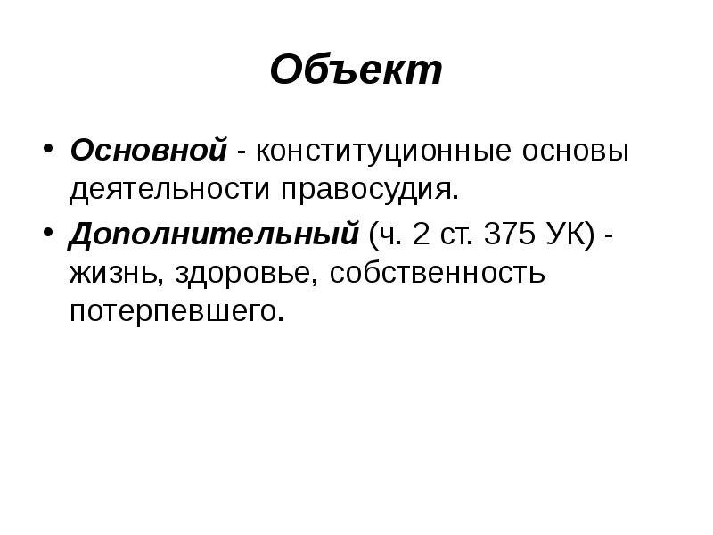 Преступления против правосудия презентация