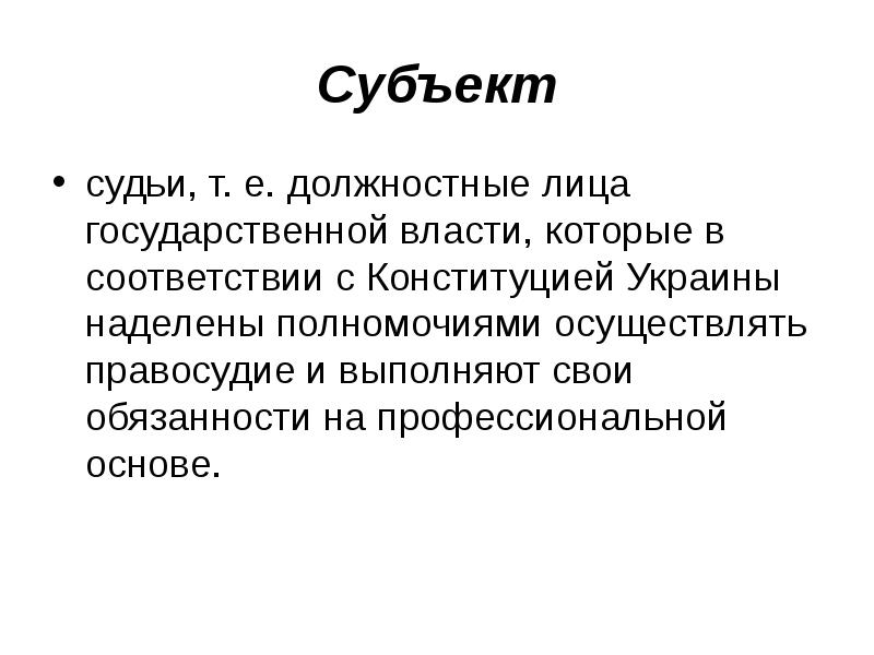 Преступления против правосудия презентация