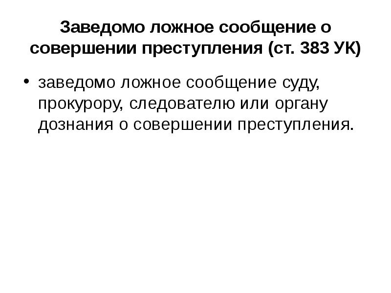 Заведомо ложные. Ложное сообщение о преступлении. Заведомо или заведомо. Заведомость УК.