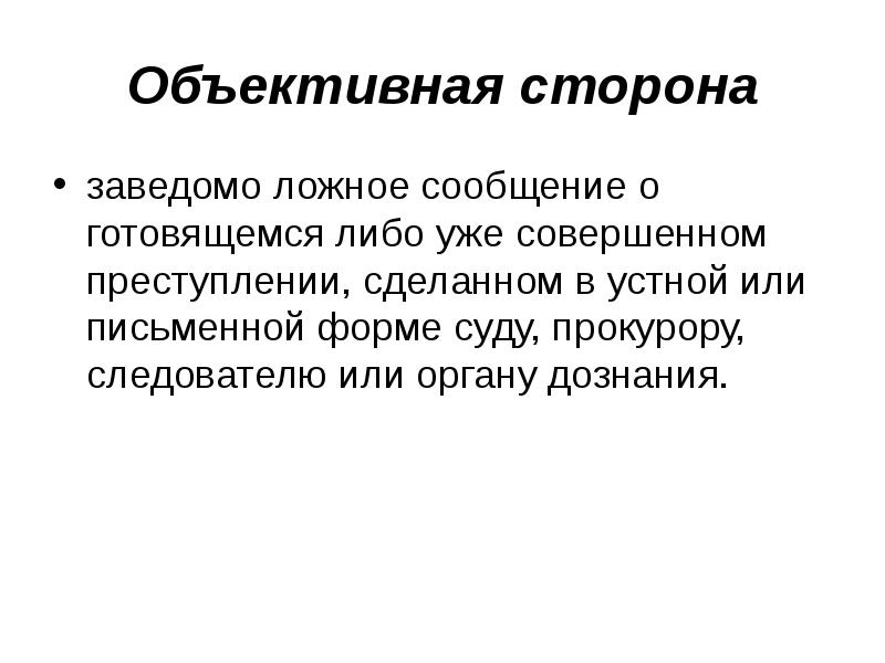 Преступления против правосудия презентация