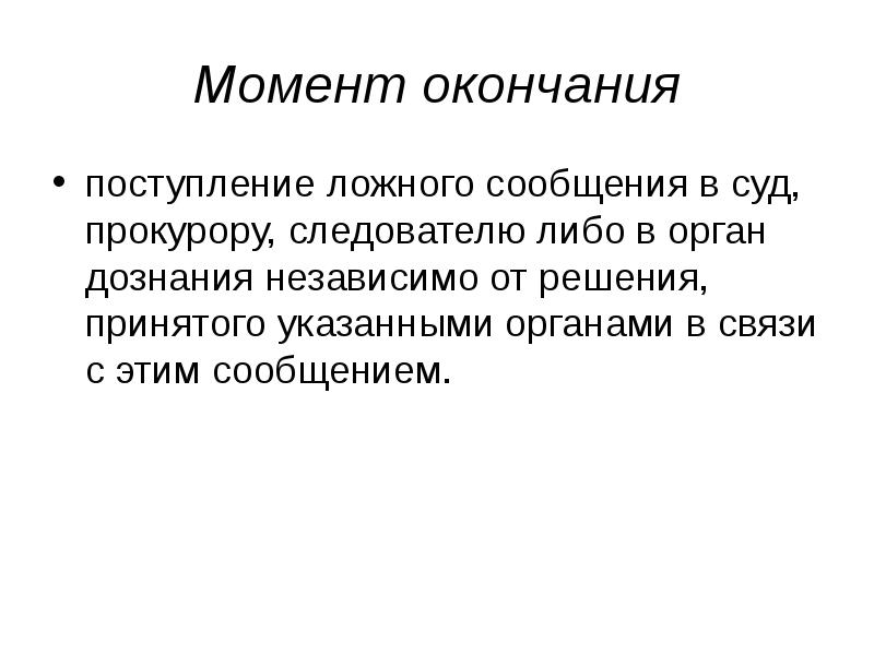 Преступления против правосудия презентация