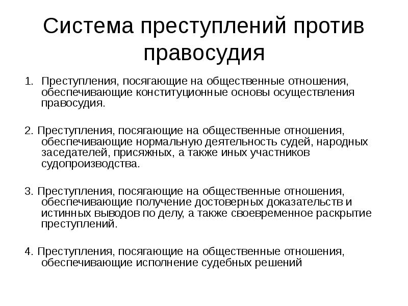 Преступление судей. Система преступлений против правосудия. Преступления против правосудия презентация. Классификация преступлений против правосудия. Система преступности.