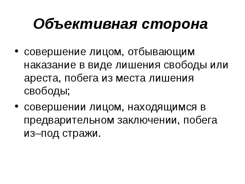 Статья 338. Виды побегов из мест лишения свободы. Побег из места лишения свободы из-под ареста или из-под Стражи состав. Объективные признаки побега с места лишения свободы. Ст 313 УК.