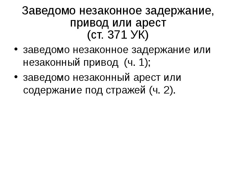 Незаконные задержание заключение под стражу или содержание под стражей презентация