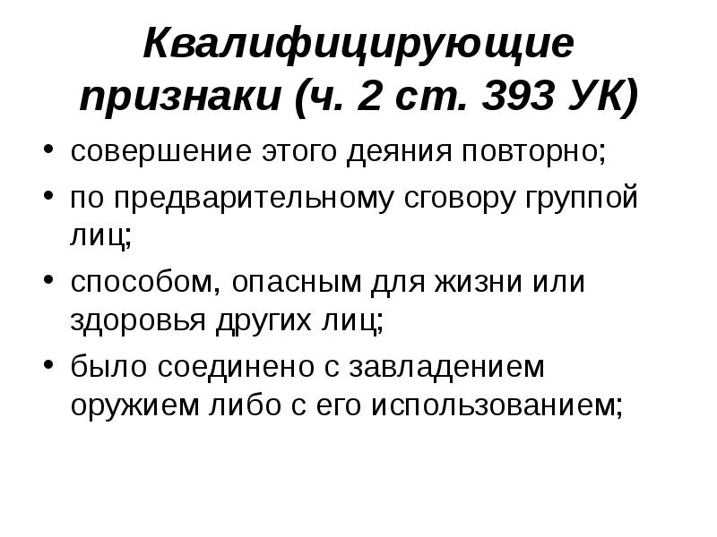 Предварительный сговор. Квалифицирующие признаки преступления. Квалифицирующие признаки группы лиц по предварительному сговору. Квалифицирующие признаки оружия. Ст 393.