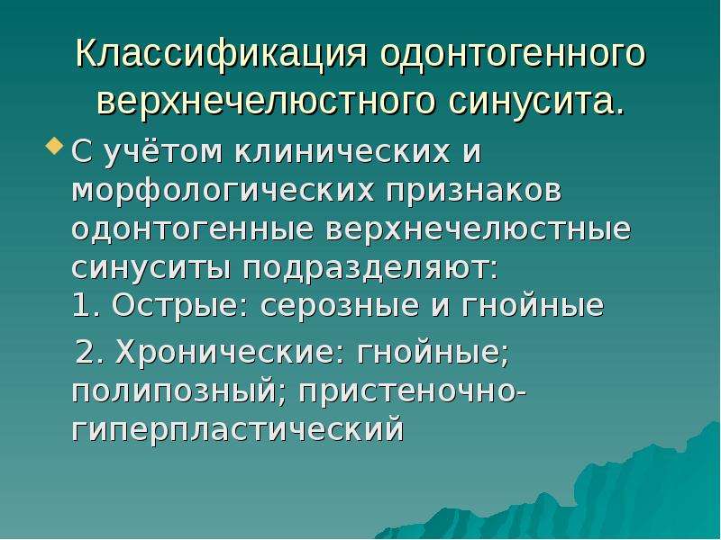 Одонтогенный верхнечелюстной синусит презентация