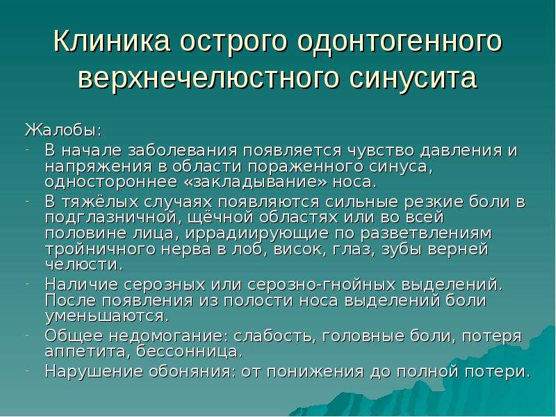 Одонтогенный верхнечелюстной синусит презентация