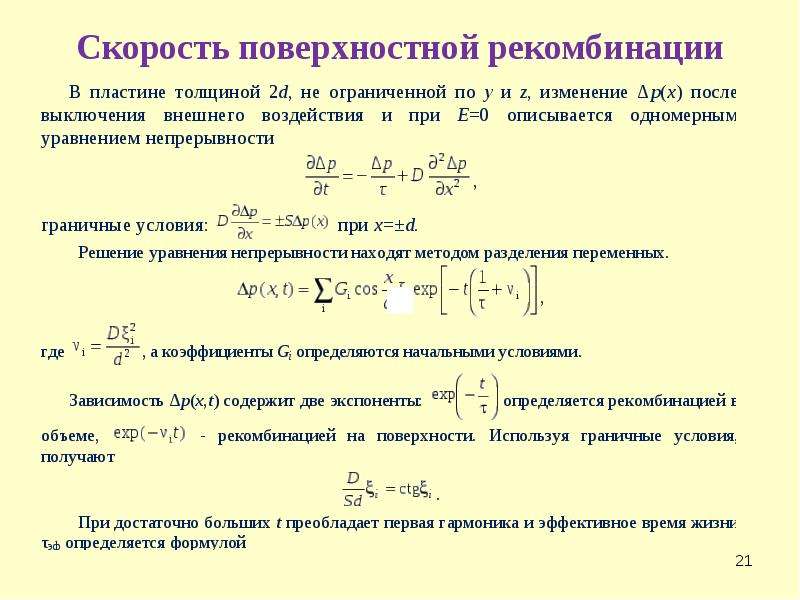 Поверхностная скорость. Скорость поверхностной рекомбинации. Рекомбинации неравновесных носителей заряда.. Формула скорости поверхностной рекомбинации. Скорость рекомбинации CDSE.