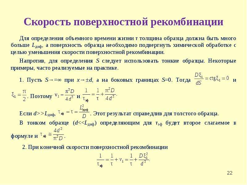 Поверхностная скорость. Скорость поверхностной рекомбинации. Рекомбинации неравновесных носителей заряда.. Формула скорости поверхностной рекомбинации. Константа скорости рекомбинации.