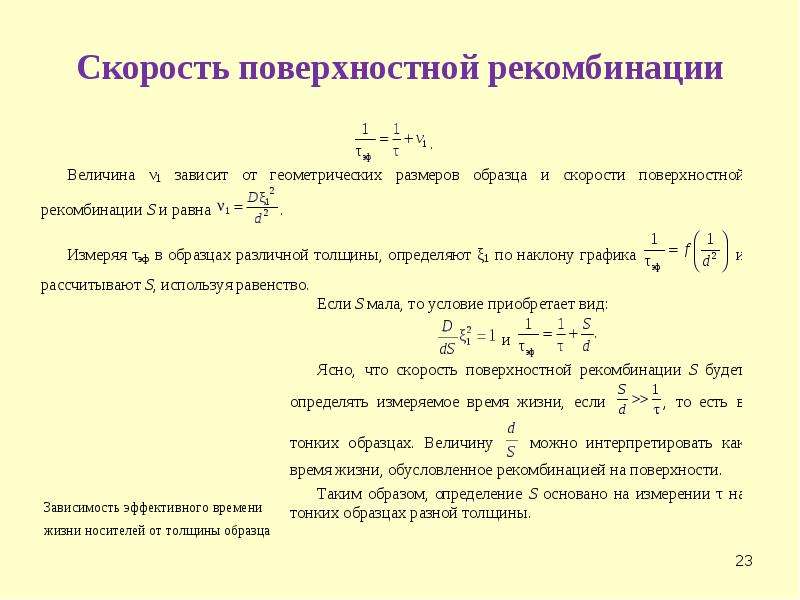 Поверхностная скорость. Скорость поверхностной рекомбинации. Рекомбинации неравновесных носителей заряда.. Скорость рекомбинации зависит. Коэффициент скорости рекомбинации.