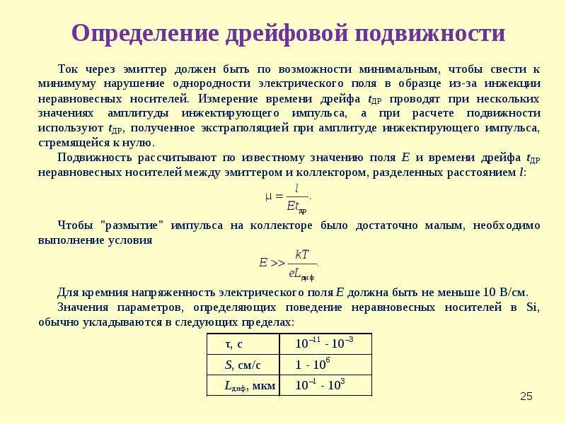 Подвижность носителей заряда